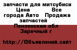 запчасти для митсубиси › Цена ­ 1 000 - Все города Авто » Продажа запчастей   . Пензенская обл.,Заречный г.
